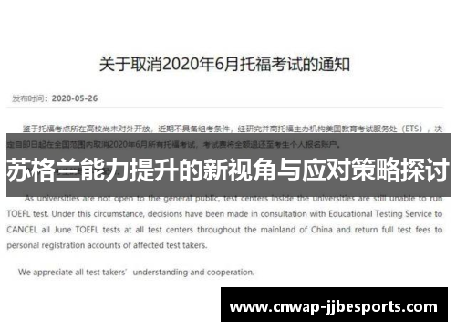 苏格兰能力提升的新视角与应对策略探讨 苏格兰能力提升的新视角与应对策略探讨