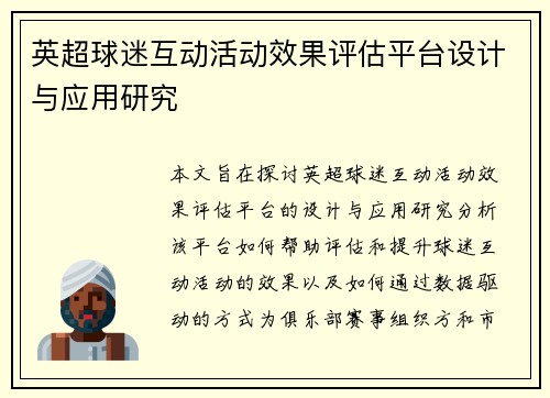 英超球迷互动活动效果评估平台设计与应用研究 英超球迷互动活动效果评估平台设计与应用研究