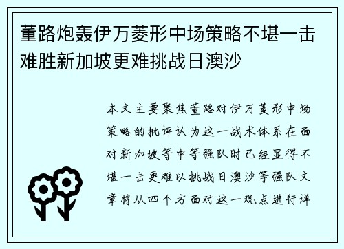 董路炮轰伊万菱形中场策略不堪一击难胜新加坡更难挑战日澳沙 董路炮轰伊万菱形中场策略不堪一击难胜新加坡更难挑战日澳沙