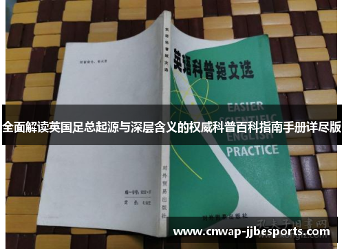 全面解读英国足总起源与深层含义的权威科普百科指南手册详尽版 全面解读英国足总起源与深层含义的权威科普百科指南手册详尽版