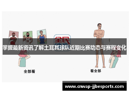 掌握最新资讯了解土耳其球队近期比赛动态与赛程变化 掌握最新资讯了解土耳其球队近期比赛动态与赛程变化