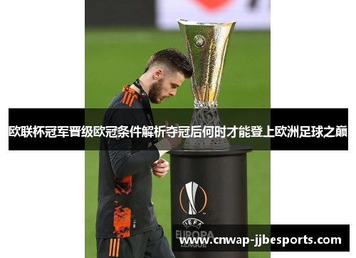 欧联杯冠军晋级欧冠条件解析夺冠后何时才能登上欧洲足球之巅 欧联杯冠军晋级欧冠条件解析夺冠后何时才能登上欧洲足球之巅