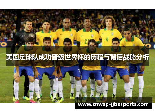 美国足球队成功晋级世界杯的历程与背后战略分析 美国足球队成功晋级世界杯的历程与背后战略分析