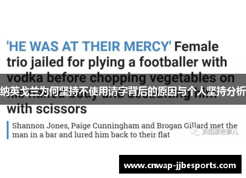 纳英戈兰为何坚持不使用请字背后的原因与个人坚持分析 纳英戈兰为何坚持不使用请字背后的原因与个人坚持分析