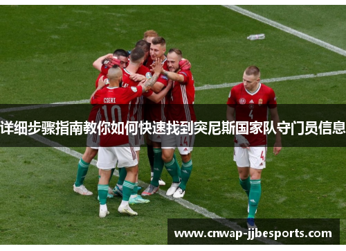 详细步骤指南教你如何快速找到突尼斯国家队守门员信息 详细步骤指南教你如何快速找到突尼斯国家队守门员信息