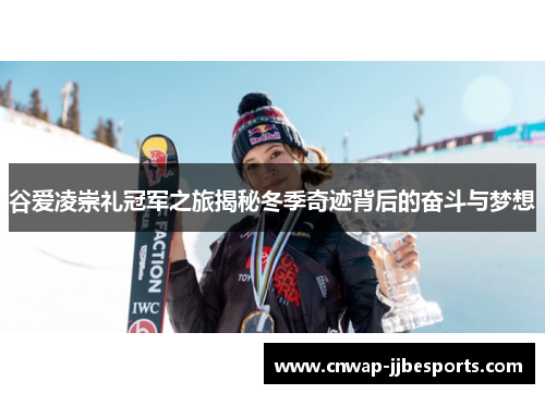 谷爱凌崇礼冠军之旅揭秘冬季奇迹背后的奋斗与梦想 谷爱凌崇礼冠军之旅揭秘冬季奇迹背后的奋斗与梦想