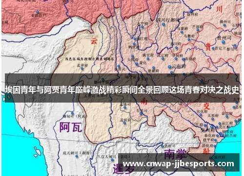 埃因青年与阿贾青年巅峰激战精彩瞬间全景回顾这场青春对决之战史 埃因青年与阿贾青年巅峰激战精彩瞬间全景回顾这场青春对决之战史