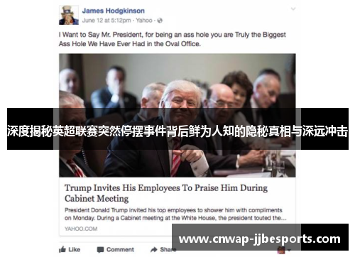 深度揭秘英超联赛突然停摆事件背后鲜为人知的隐秘真相与深远冲击