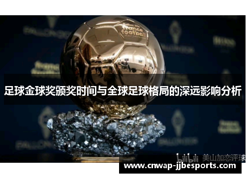 足球金球奖颁奖时间与全球足球格局的深远影响分析 足球金球奖颁奖时间与全球足球格局的深远影响分析