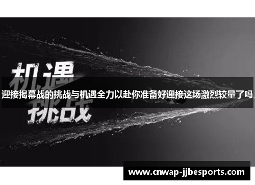 迎接揭幕战的挑战与机遇全力以赴你准备好迎接这场激烈较量了吗 迎接揭幕战的挑战与机遇全力以赴你准备好迎接这场激烈较量了吗