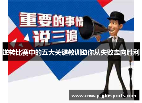 逆转比赛中的五大关键教训助你从失败走向胜利