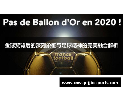 金球奖背后的深刻象征与足球精神的完美融合解析