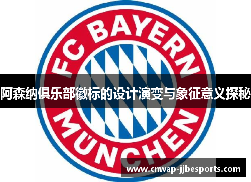 阿森纳俱乐部徽标的设计演变与象征意义探秘