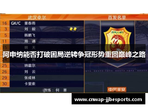 阿申纳能否打破困局逆转争冠形势重回巅峰之路 阿申纳能否打破困局逆转争冠形势重回巅峰之路