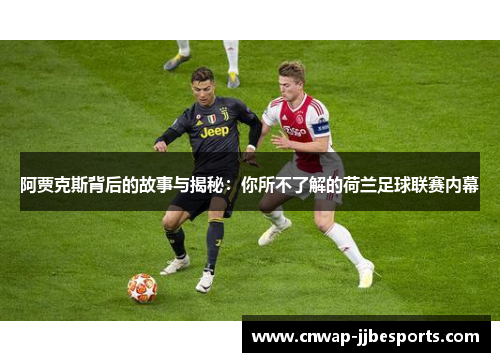 阿贾克斯背后的故事与揭秘：你所不了解的荷兰足球联赛内幕