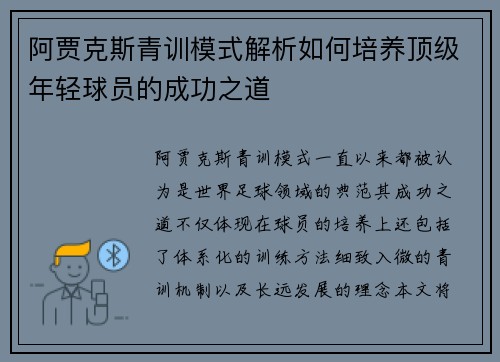 阿贾克斯青训模式解析如何培养顶级年轻球员的成功之道 阿贾克斯青训模式解析如何培养顶级年轻球员的成功之道
