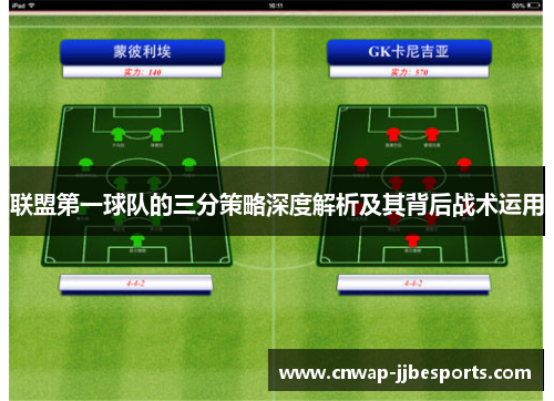 联盟第一球队的三分策略深度解析及其背后战术运用