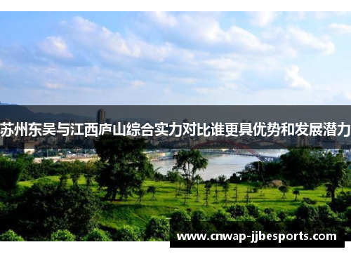 苏州东吴与江西庐山综合实力对比谁更具优势和发展潜力