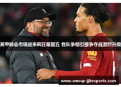 英甲转会市场迎来疯狂星期五 各队争相引援争夺战激烈升级 英甲转会市场迎来疯狂星期五 各队争相引援争夺战激烈升级