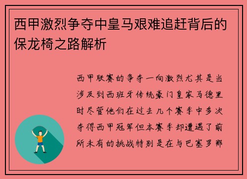 西甲激烈争夺中皇马艰难追赶背后的保龙椅之路解析 西甲激烈争夺中皇马艰难追赶背后的保龙椅之路解析