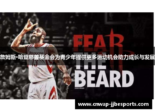 詹姆斯·哈登慈善基金会为青少年提供更多运动机会助力成长与发展 詹姆斯·哈登慈善基金会为青少年提供更多运动机会助力成长与发展