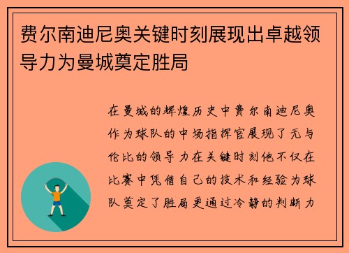 费尔南迪尼奥关键时刻展现出卓越领导力为曼城奠定胜局 费尔南迪尼奥关键时刻展现出卓越领导力为曼城奠定胜局