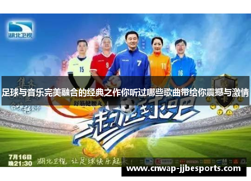 足球与音乐完美融合的经典之作你听过哪些歌曲带给你震撼与激情 足球与音乐完美融合的经典之作你听过哪些歌曲带给你震撼与激情