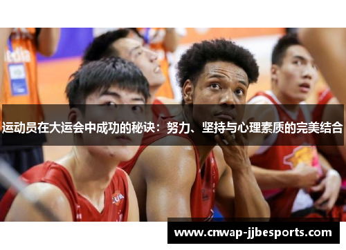 运动员在大运会中成功的秘诀：努力、坚持与心理素质的完美结合