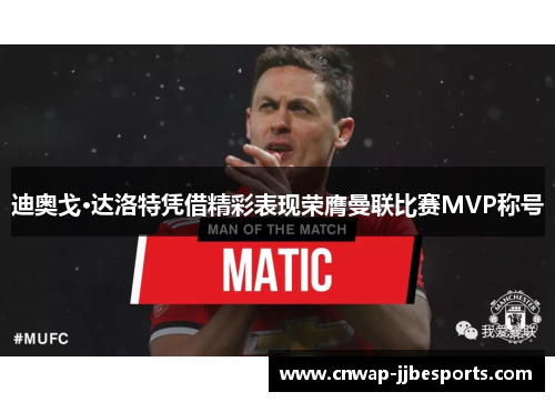 迪奥戈·达洛特凭借精彩表现荣膺曼联比赛MVP称号 迪奥戈·达洛特凭借精彩表现荣膺曼联比赛MVP称号