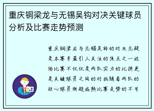 重庆铜梁龙与无锡吴钩对决关键球员分析及比赛走势预测