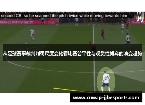 从足球赛事裁判判罚尺度变化看比赛公平性与观赏性博弈的演变趋势