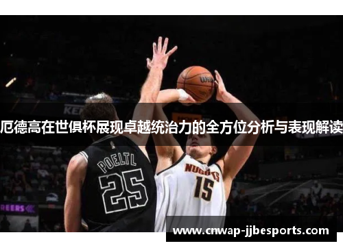 厄德高在世俱杯展现卓越统治力的全方位分析与表现解读