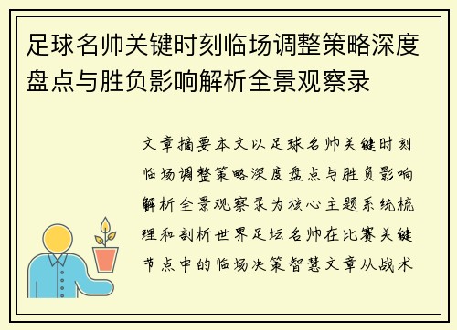 足球名帅关键时刻临场调整策略深度盘点与胜负影响解析全景观察录 足球名帅关键时刻临场调整策略深度盘点与胜负影响解析全景观察录