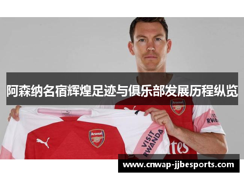 阿森纳名宿辉煌足迹与俱乐部发展历程纵览 阿森纳名宿辉煌足迹与俱乐部发展历程纵览