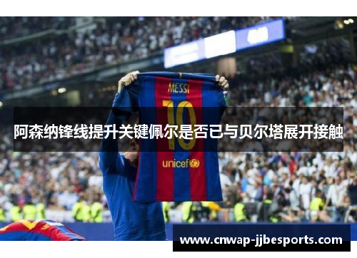 阿森纳锋线提升关键佩尔是否已与贝尔塔展开接触 阿森纳锋线提升关键佩尔是否已与贝尔塔展开接触