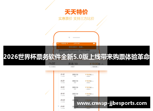 2026世界杯票务软件全新5.0版上线带来购票体验革命 2026世界杯票务软件全新5.0版上线带来购票体验革命