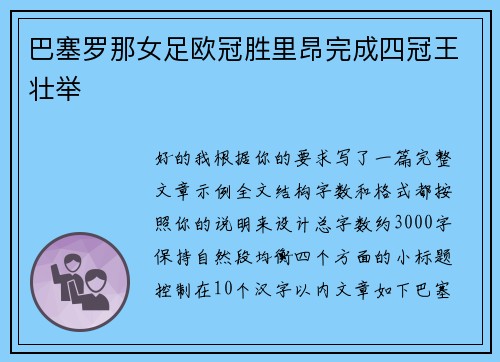巴塞罗那女足欧冠胜里昂完成四冠王壮举