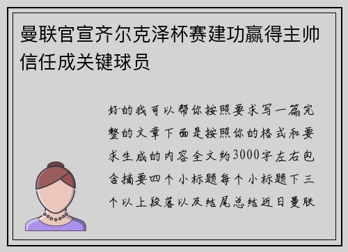 曼联官宣齐尔克泽杯赛建功赢得主帅信任成关键球员