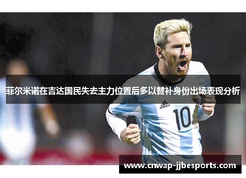 菲尔米诺在吉达国民失去主力位置后多以替补身份出场表现分析