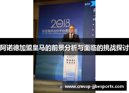 阿诺德加盟皇马的前景分析与面临的挑战探讨