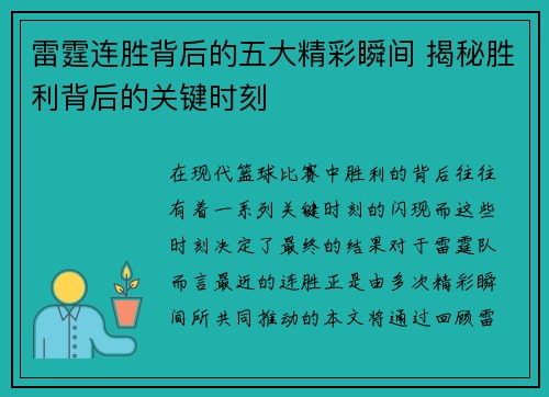 雷霆连胜背后的五大精彩瞬间 揭秘胜利背后的关键时刻