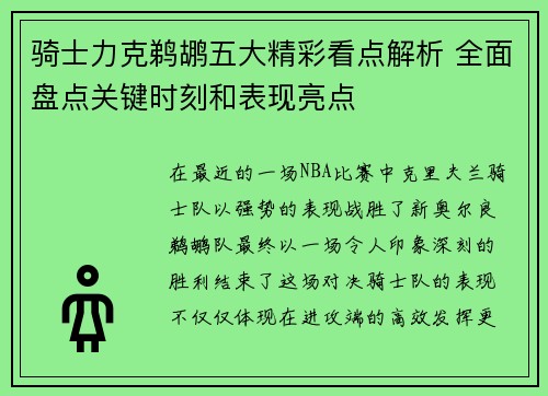 骑士力克鹈鹕五大精彩看点解析 全面盘点关键时刻和表现亮点