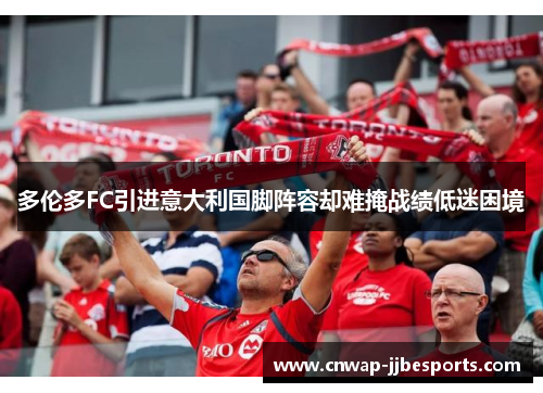 多伦多FC引进意大利国脚阵容却难掩战绩低迷困境