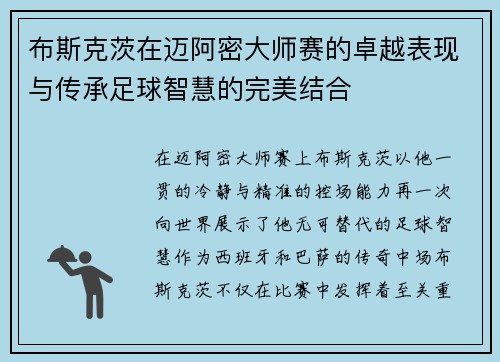 布斯克茨在迈阿密大师赛的卓越表现与传承足球智慧的完美结合