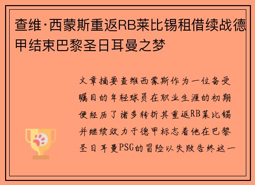 查维·西蒙斯重返RB莱比锡租借续战德甲结束巴黎圣日耳曼之梦