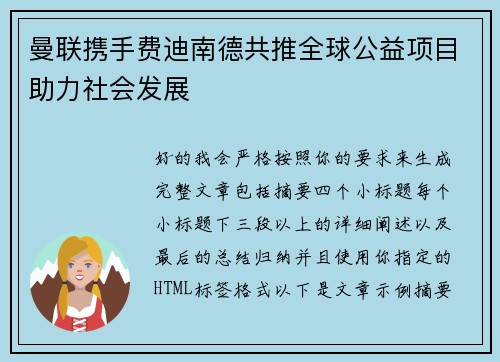 曼联携手费迪南德共推全球公益项目助力社会发展