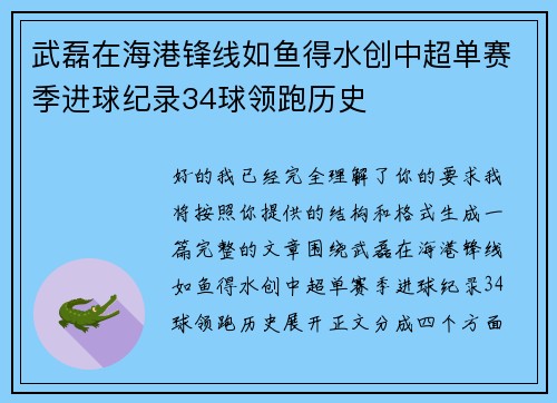 武磊在海港锋线如鱼得水创中超单赛季进球纪录34球领跑历史