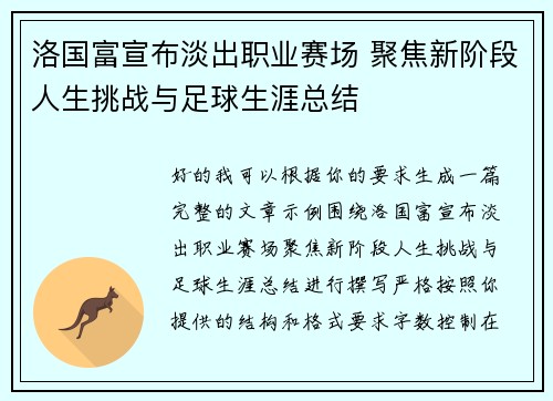 洛国富宣布淡出职业赛场 聚焦新阶段人生挑战与足球生涯总结