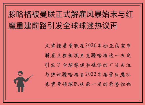 滕哈格被曼联正式解雇风暴始末与红魔重建前路引发全球球迷热议再