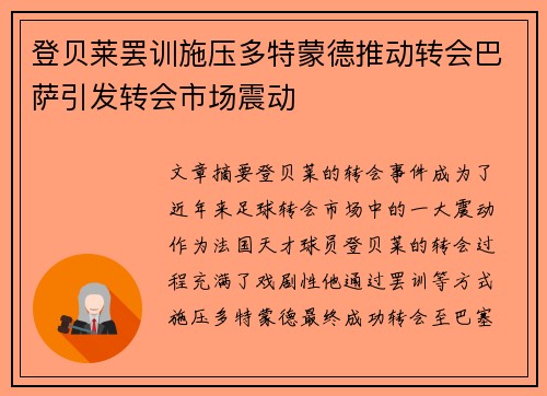 登贝莱罢训施压多特蒙德推动转会巴萨引发转会市场震动 登贝莱罢训施压多特蒙德推动转会巴萨引发转会市场震动